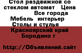 Стол раздвижной со стеклом автомат › Цена ­ 32 000 - Все города Мебель, интерьер » Столы и стулья   . Красноярский край,Бородино г.